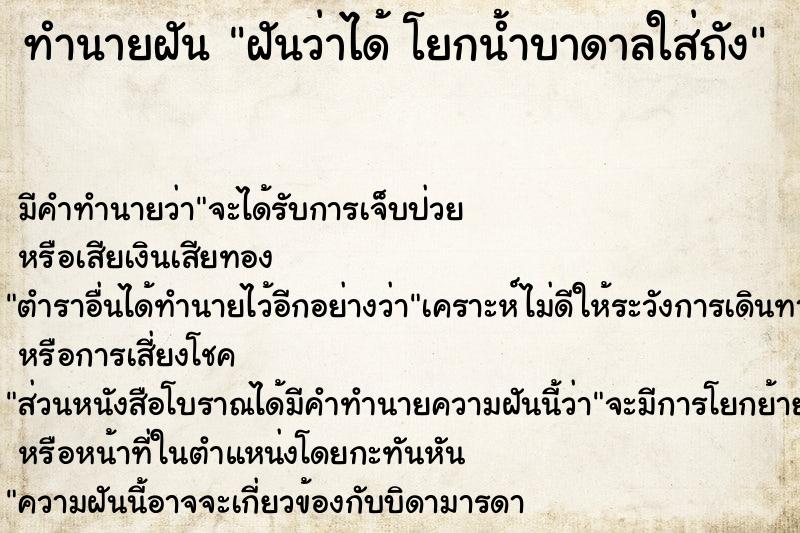 ทำนายฝันทำนายฝันฝันว่าได้โยกน้ำบาดาลใส่ถัง